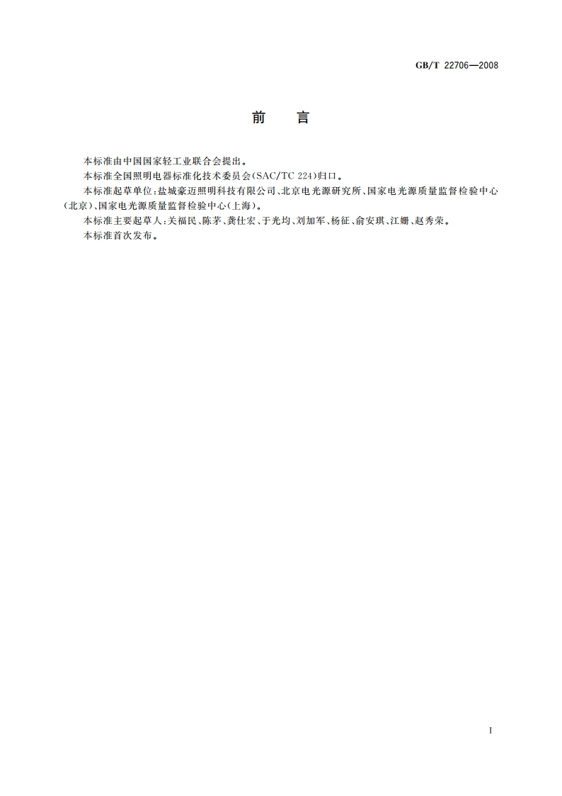 自镇流冷阴极荧光灯 性能要求 GBT 22706-2008.pdf_第2页