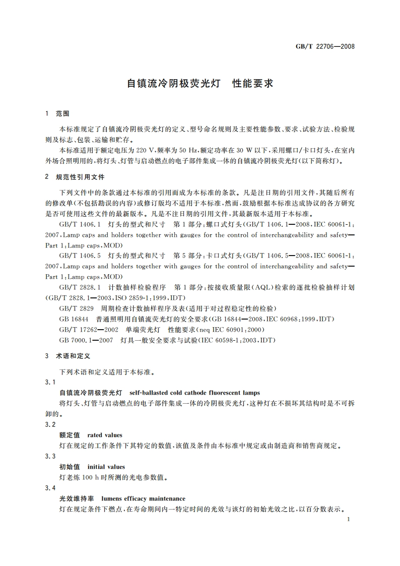 自镇流冷阴极荧光灯 性能要求 GBT 22706-2008.pdf_第3页