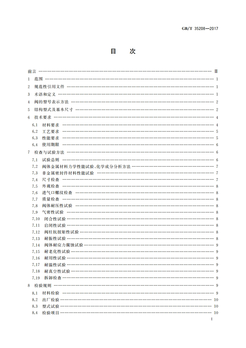 自闭式液化石油气瓶阀 GBT 35208-2017.pdf_第2页
