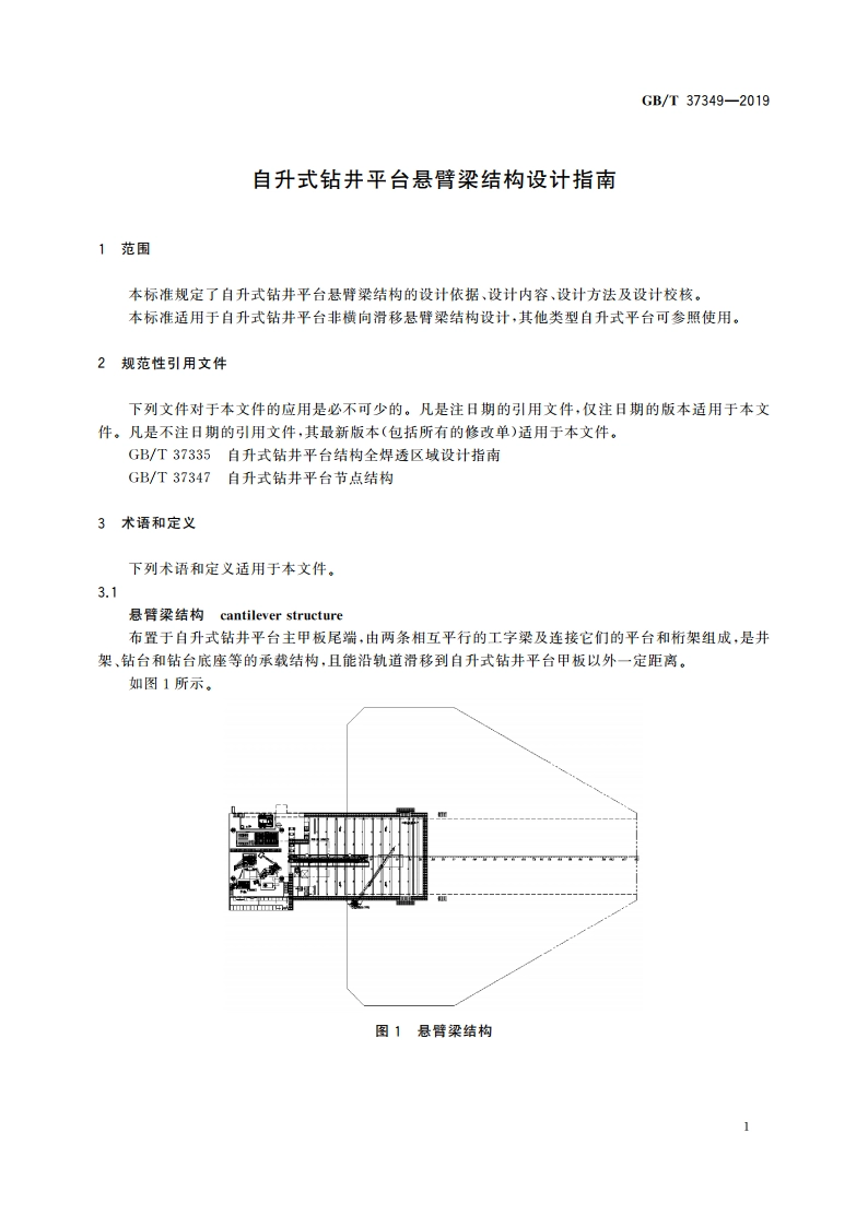 自升式钻井平台悬臂梁结构设计指南 GBT 37349-2019.pdf_第3页