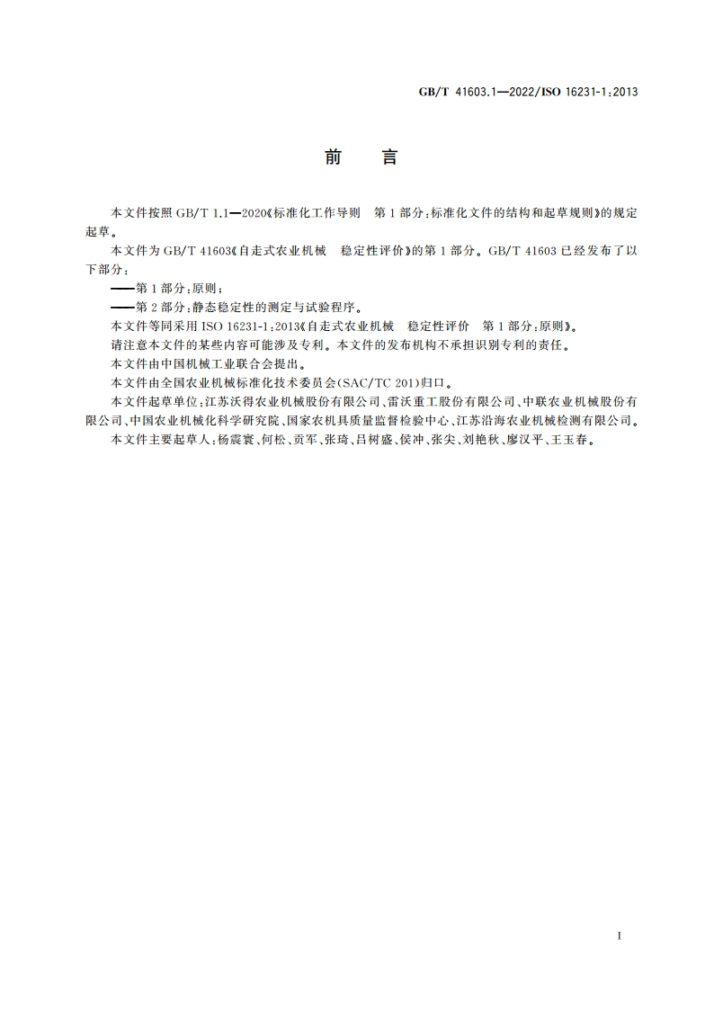 自走式农业机械 稳定性评价 第1部分：原则 GBT 41603.1-2022.pdf_第2页