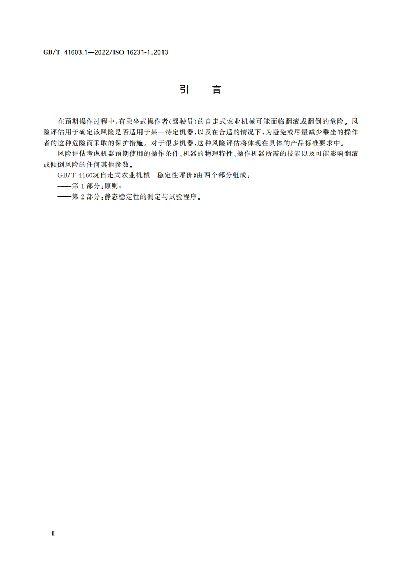 自走式农业机械 稳定性评价 第1部分：原则 GBT 41603.1-2022.pdf_第3页