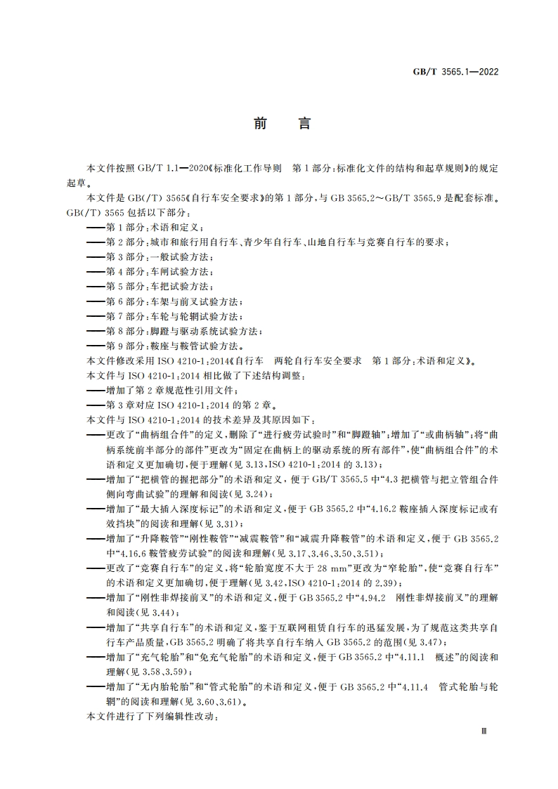 自行车安全要求 第1部分：术语和定义 GBT 3565.1-2022.pdf_第3页