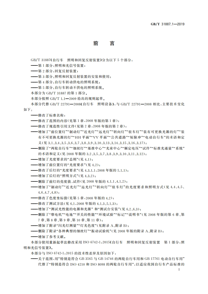 自行车 照明和回复反射装置 第1部分：照明和光信号装置 GBT 31887.1-2019.pdf_第3页