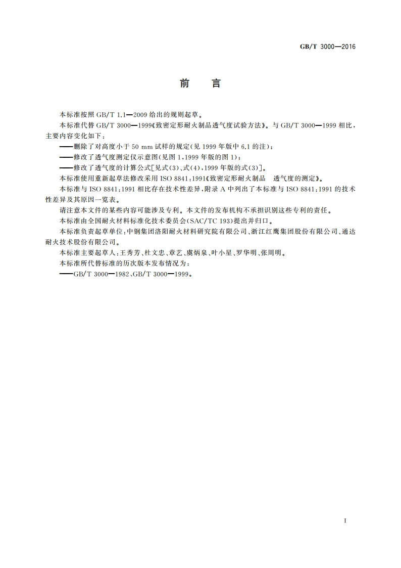 致密定形耐火制品 透气度试验方法 GBT 3000-2016.pdf_第2页