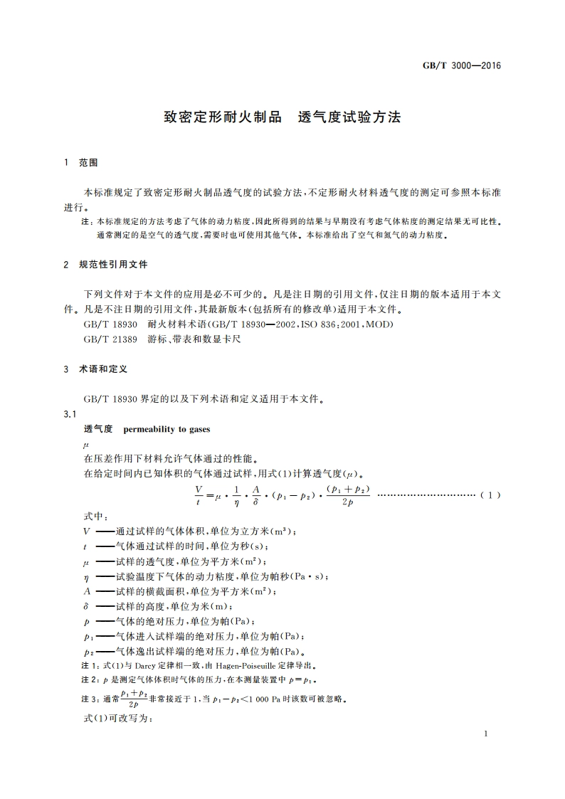 致密定形耐火制品 透气度试验方法 GBT 3000-2016.pdf_第3页