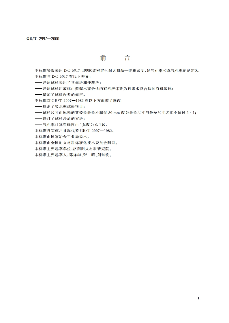 致密定形耐火制品 体积密度、显气孔率和真气孔率试验方法 GBT 2997-2000.pdf_第3页