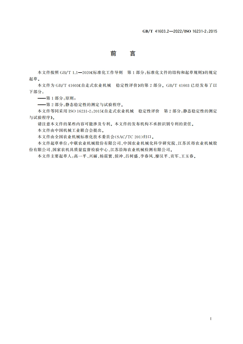 自走式农业机械 稳定性评价 第2部分：静态稳定性的测定与试验程序 GBT 41603.2-2022.pdf_第2页