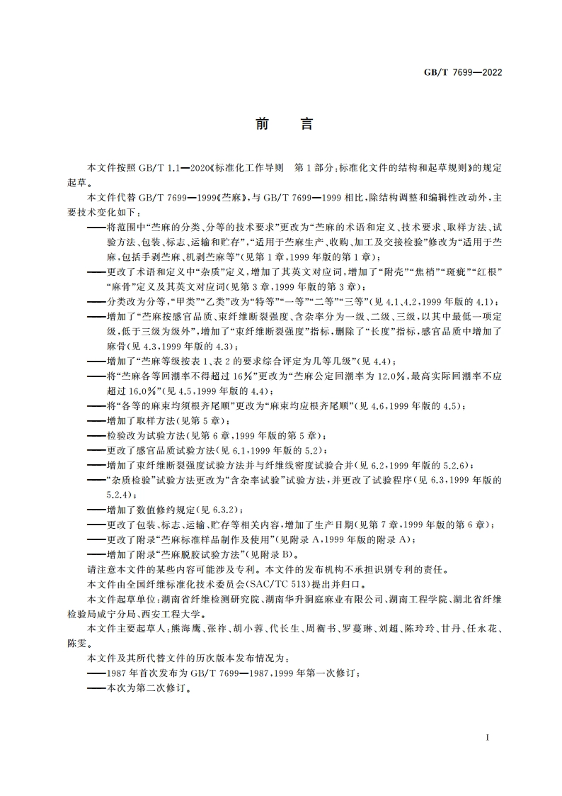 苎麻 GBT 7699-2022.pdf_第2页