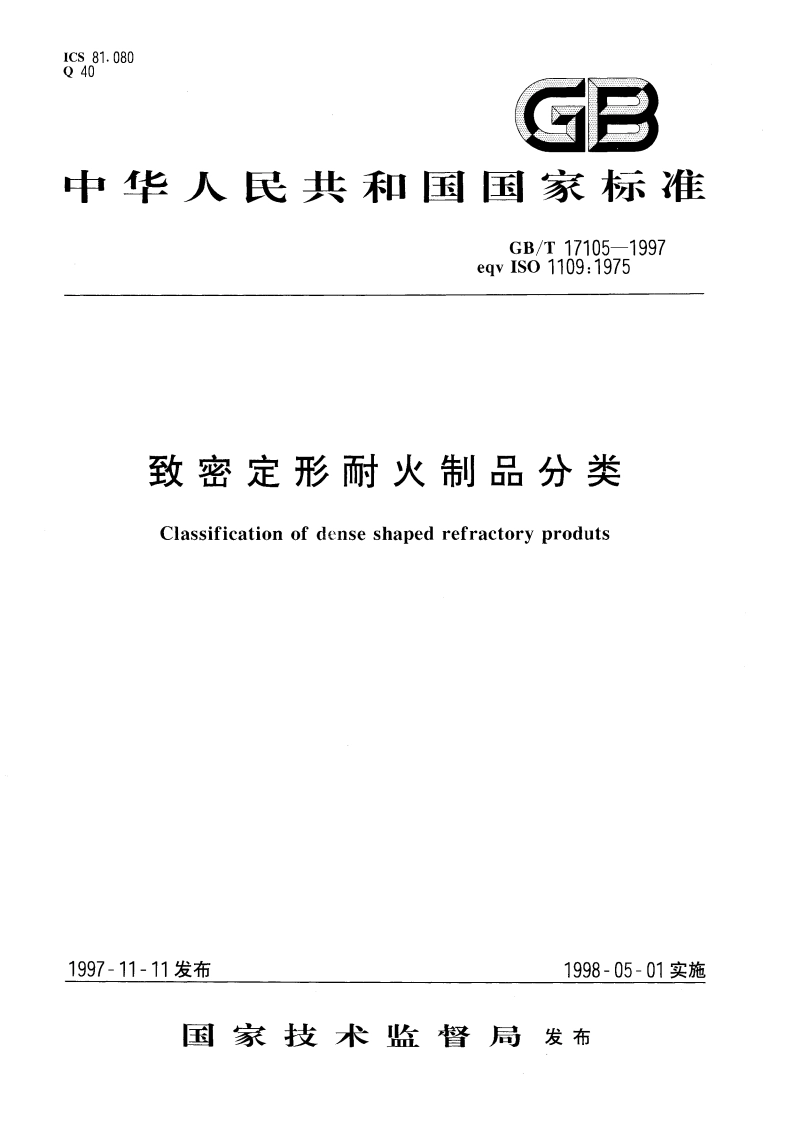 致密定形耐火制品分类 GBT 17105-1997.pdf_第1页