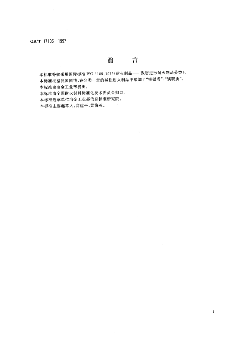 致密定形耐火制品分类 GBT 17105-1997.pdf_第3页