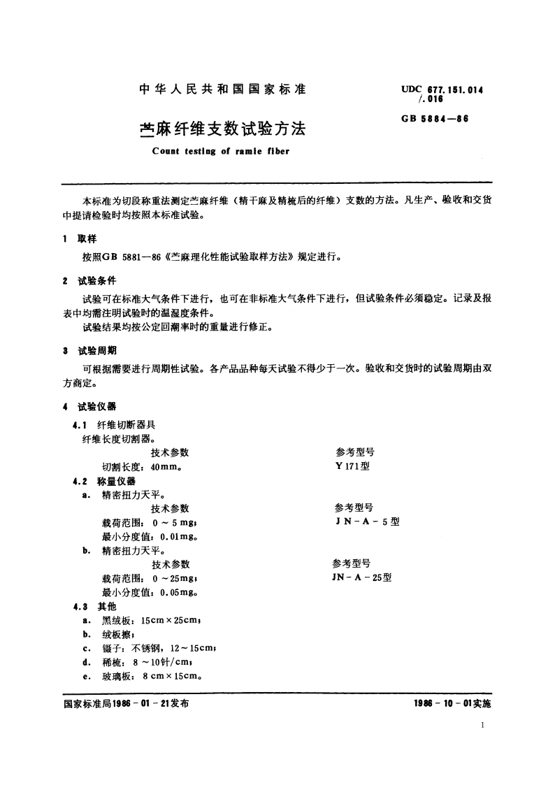 苎麻纤维支数试验方法 GBT 5884-1986.pdf_第2页