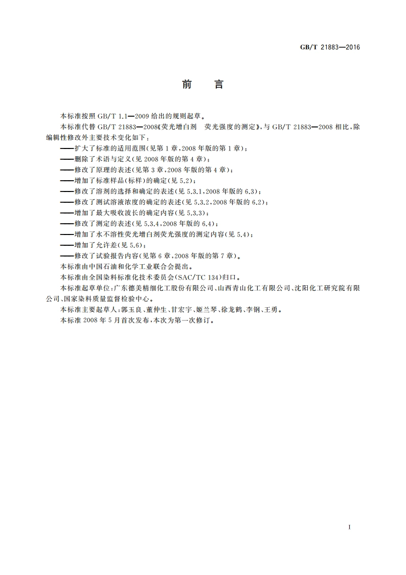 荧光增白剂 荧光强度的测定 GBT 21883-2016.pdf_第2页