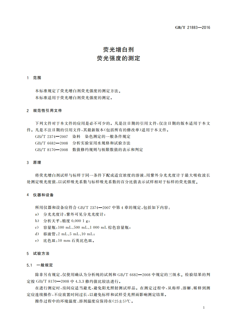 荧光增白剂 荧光强度的测定 GBT 21883-2016.pdf_第3页