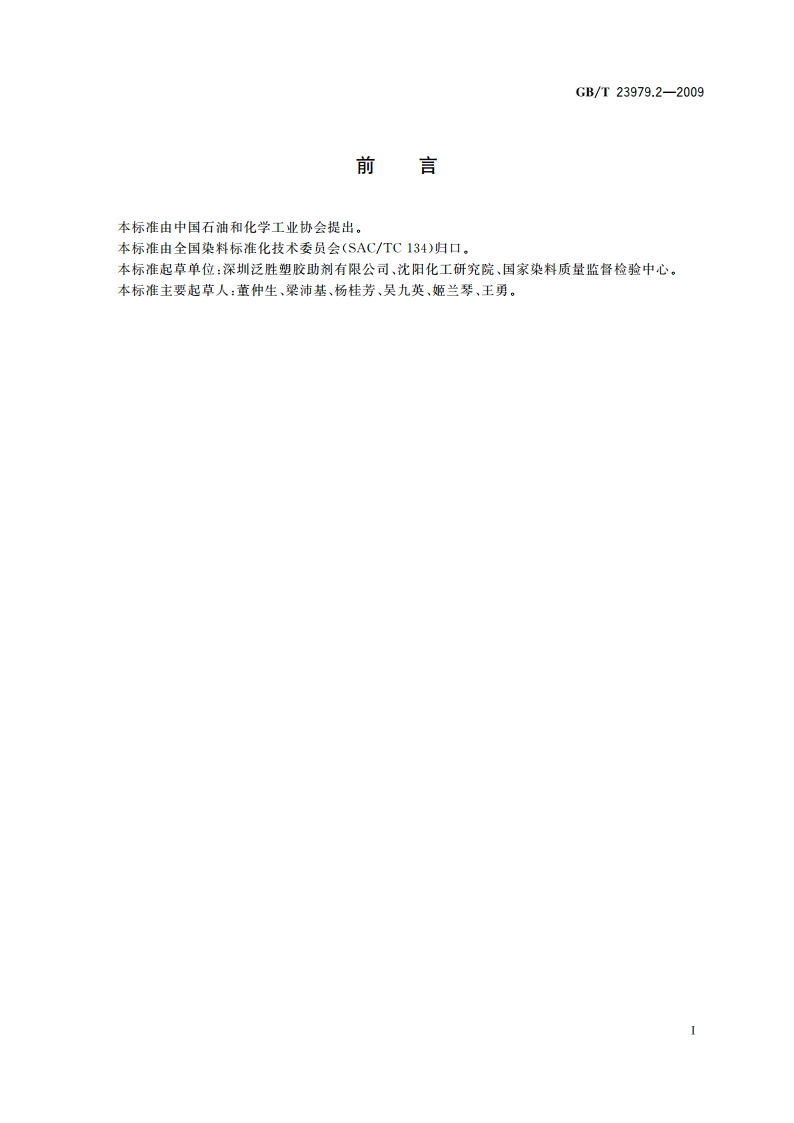 荧光增白剂 增白强度和色光的测定 纸张染色法 GBT 23979.2-2009.pdf_第2页