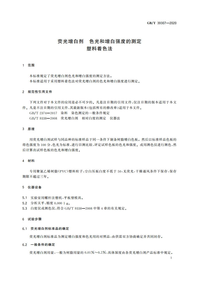 荧光增白剂 色光和增白强度的测定 塑料着色法 GBT 39307-2020.pdf_第3页