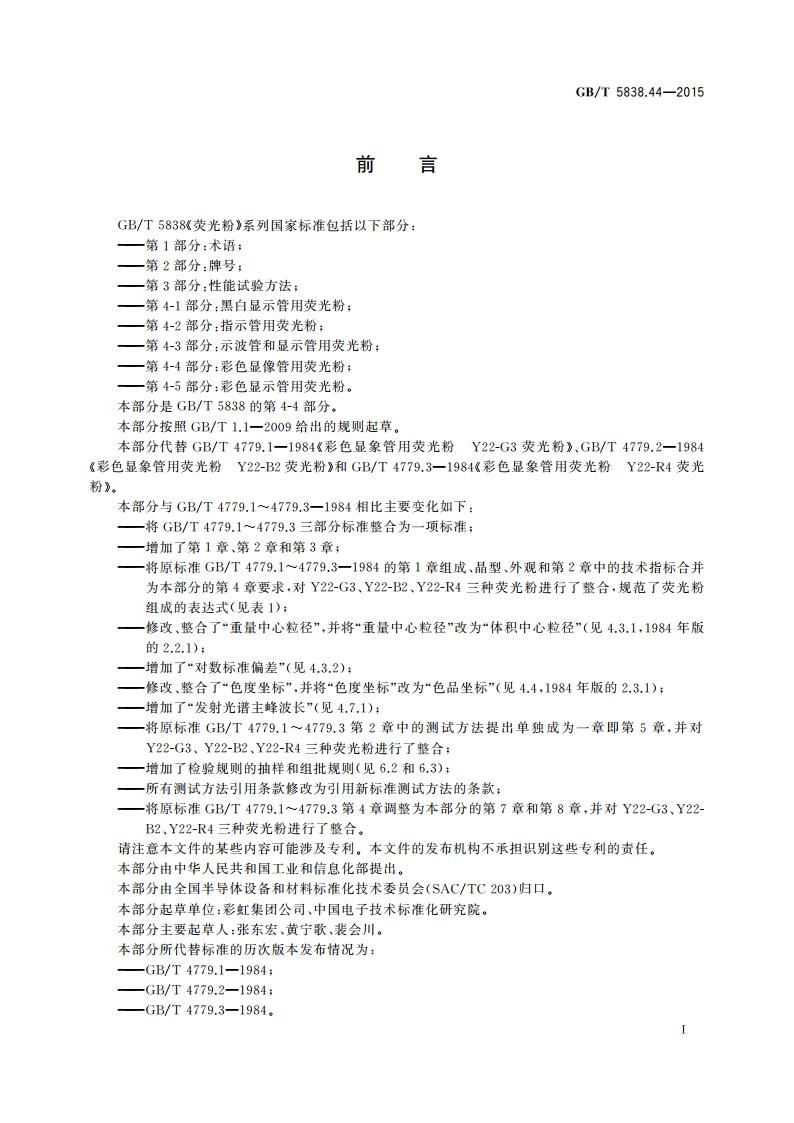 荧光粉 第4-4部分：彩色显像管用荧光粉 GBT 5838.44-2015.pdf_第3页