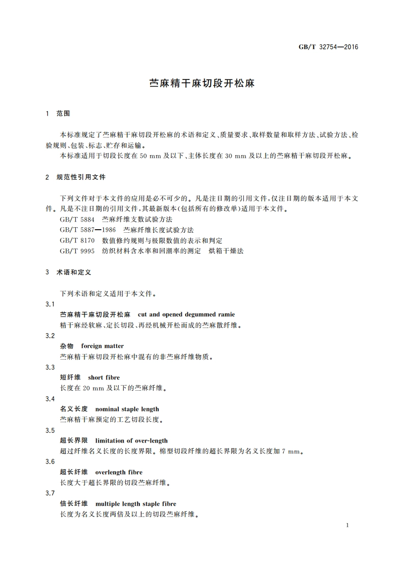 苎麻精干麻切段开松麻 GBT 32754-2016.pdf_第3页