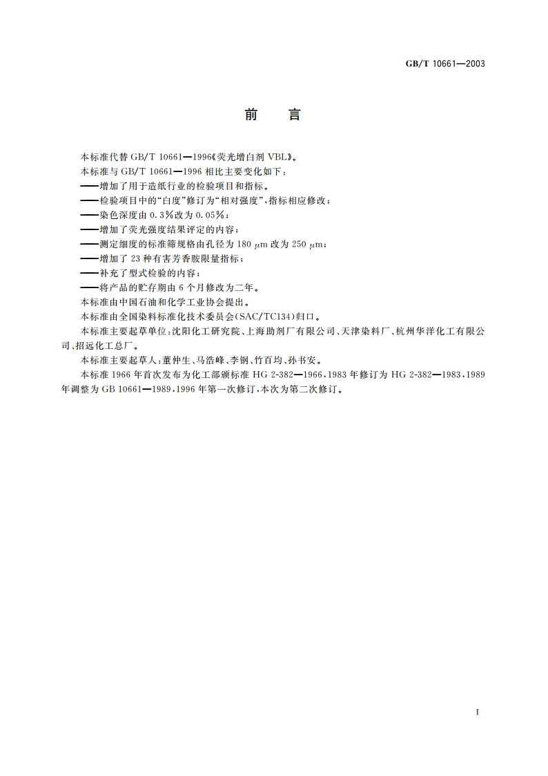 荧光增白剂VBL GBT 10661-2003.pdf_第2页