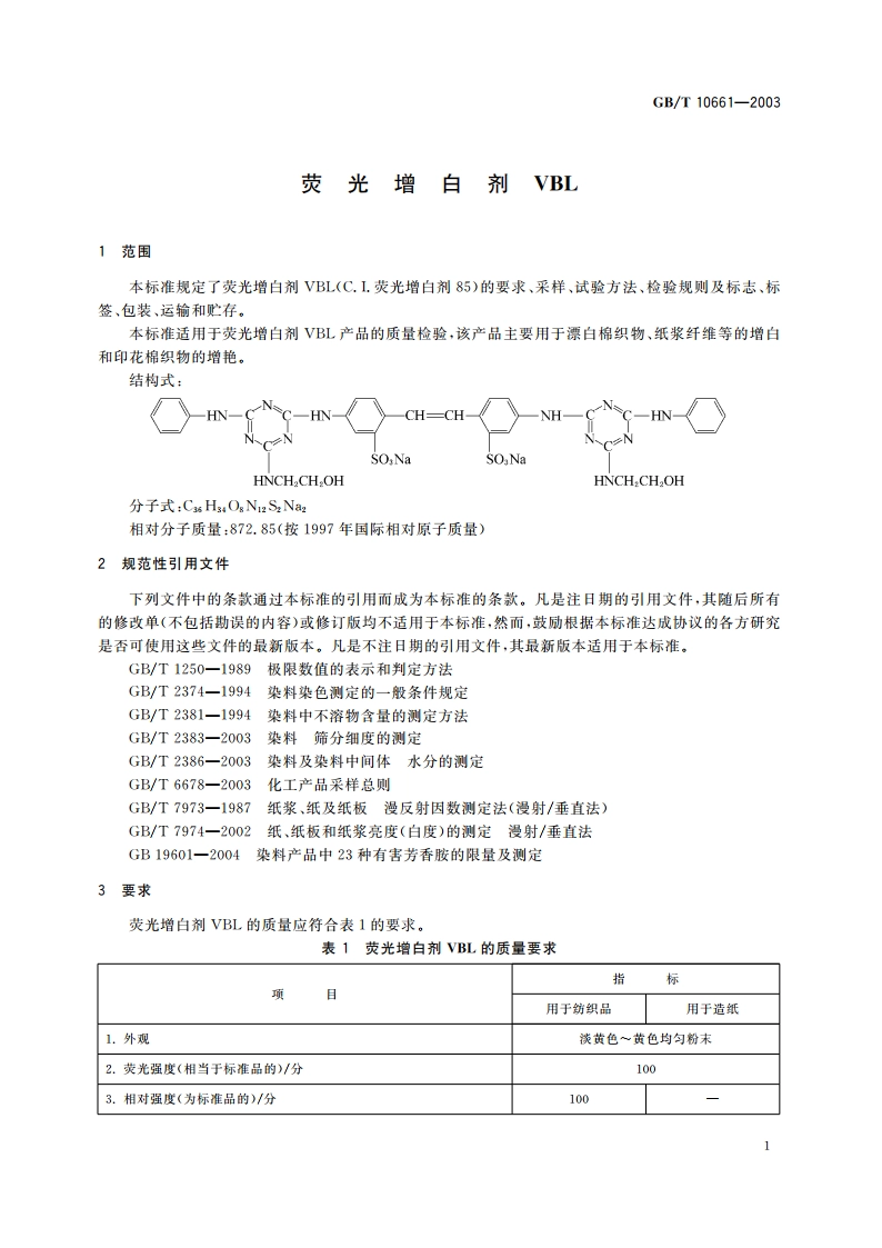 荧光增白剂VBL GBT 10661-2003.pdf_第3页