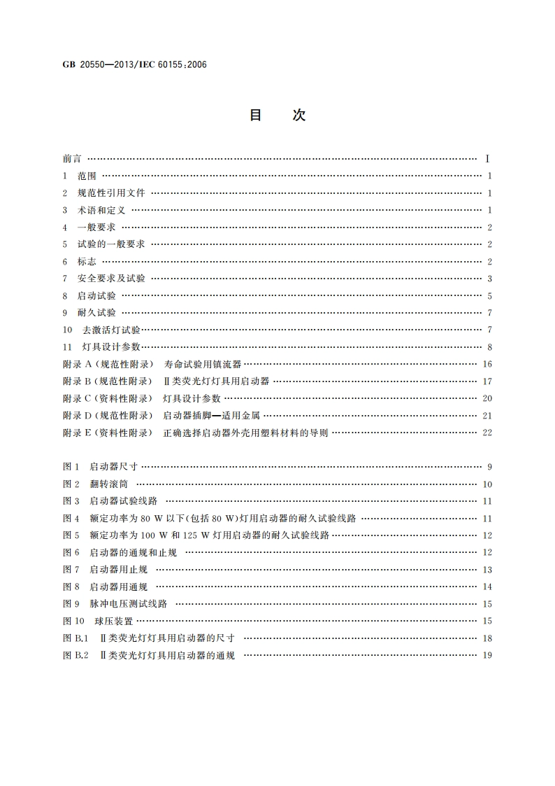 荧光灯用辉光启动器 GBT 20550-2013.pdf_第2页