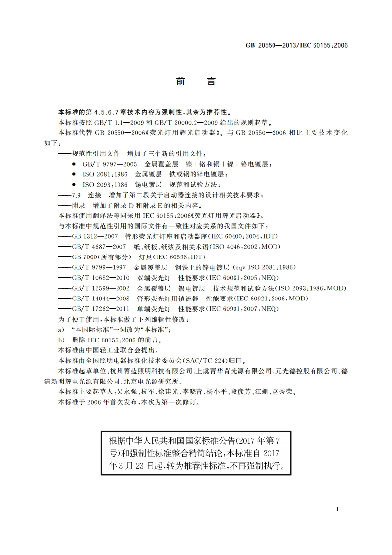 荧光灯用辉光启动器 GBT 20550-2013.pdf_第3页