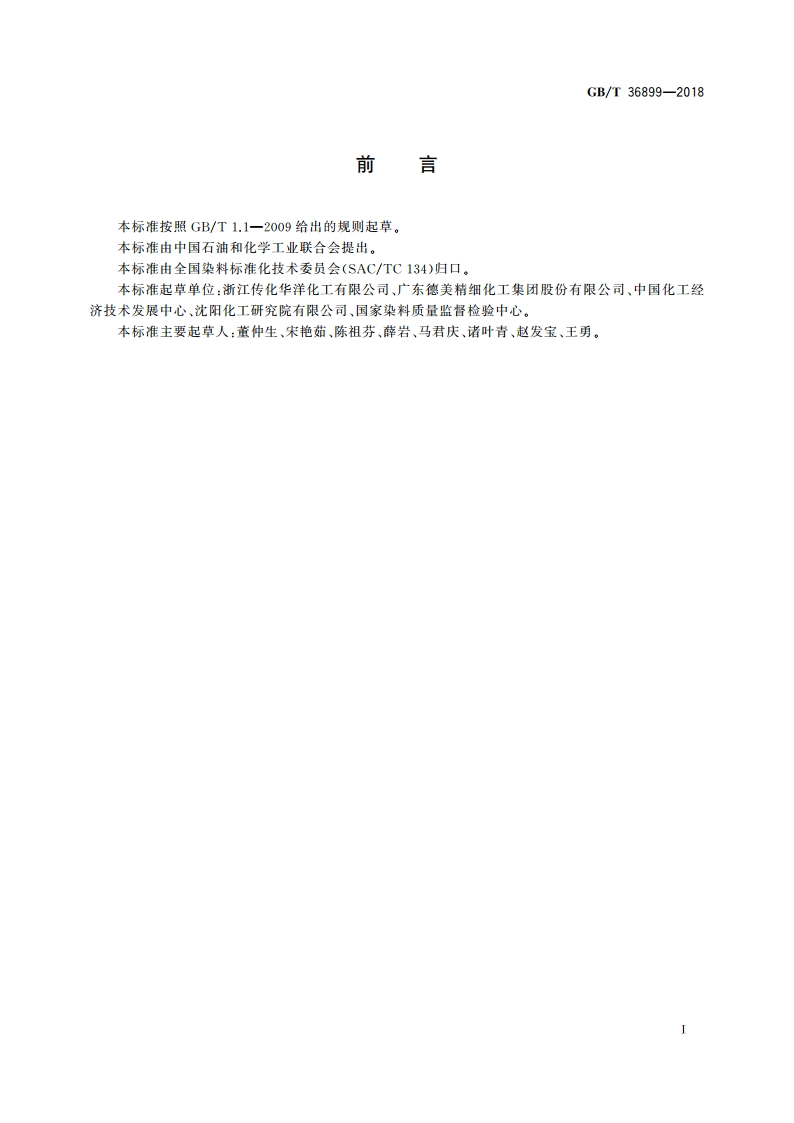 荧光增白剂 泛黄点的测定 GBT 36899-2018.pdf_第2页