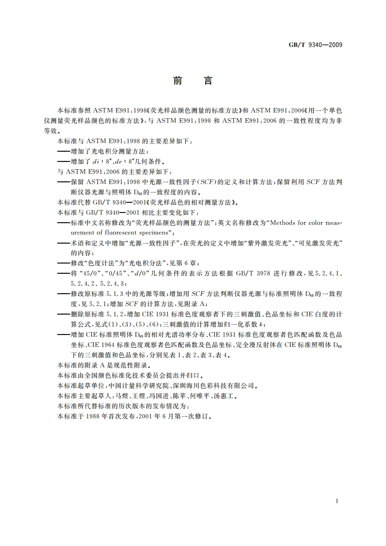 荧光样品颜色的测量方法 GBT 9340-2009.pdf_第3页