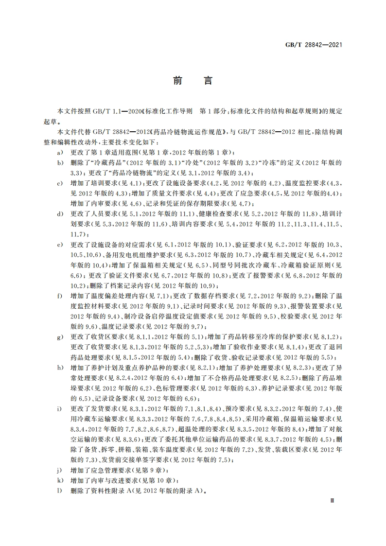 药品冷链物流运作规范 GBT 28842-2021.pdf_第3页