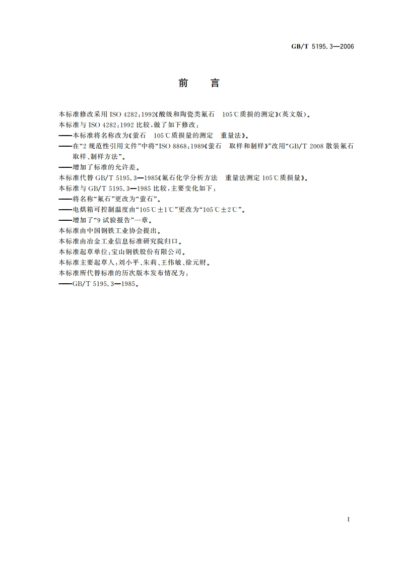 萤石 105℃质损量的测定 重量法 GBT 5195.3-2006.pdf_第2页