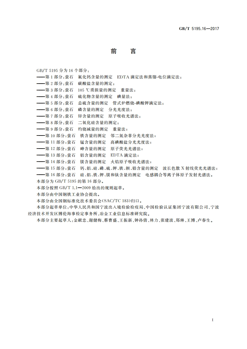萤石 硅、铝、铁、钾、镁和钛含量的测定 电感耦合等离子体原子发射光谱法 GBT 5195.16-2017.pdf_第2页