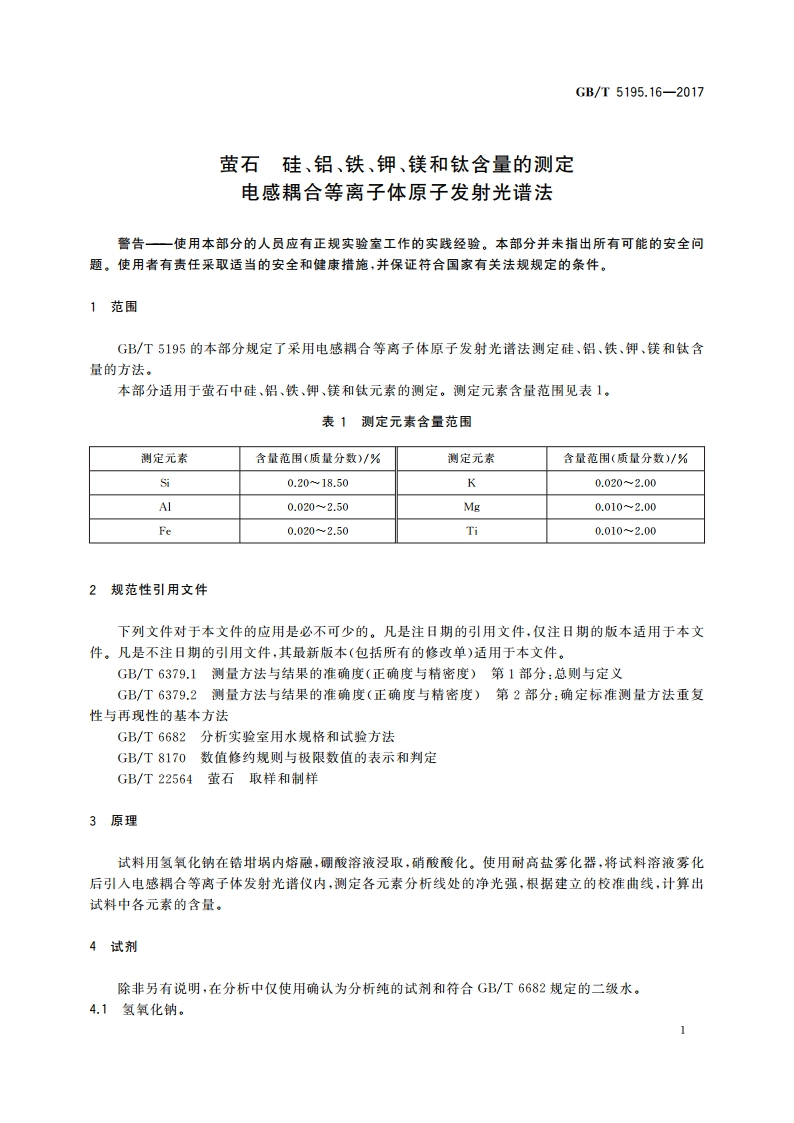 萤石 硅、铝、铁、钾、镁和钛含量的测定 电感耦合等离子体原子发射光谱法 GBT 5195.16-2017.pdf_第3页