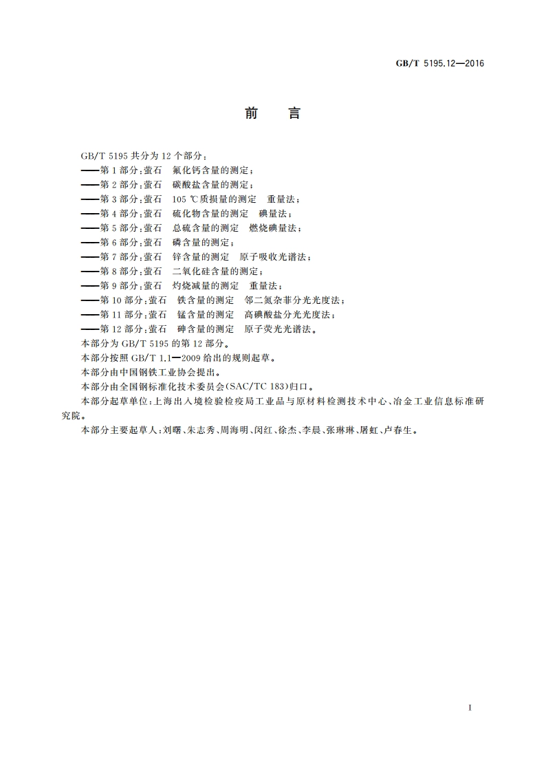 萤石 砷含量的测定 原子荧光光谱法 GBT 5195.12-2016.pdf_第2页