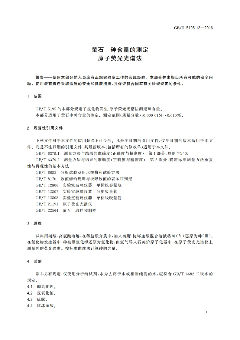 萤石 砷含量的测定 原子荧光光谱法 GBT 5195.12-2016.pdf_第3页