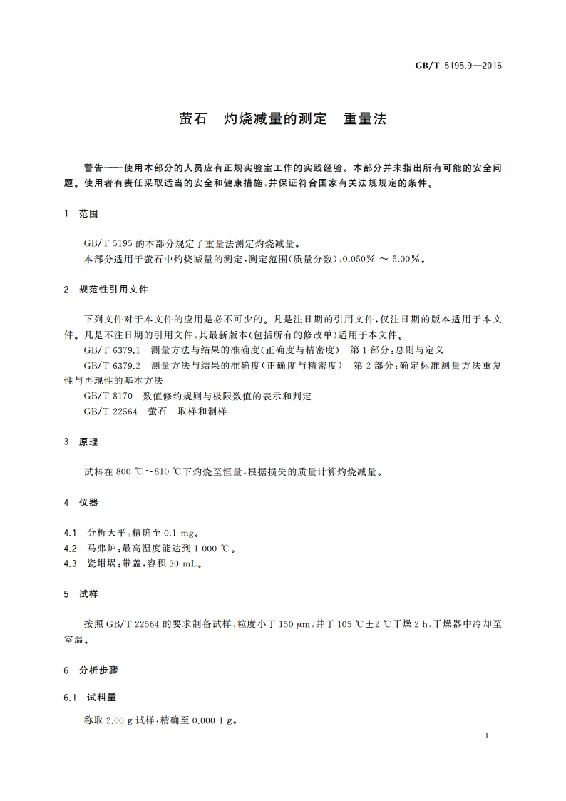 萤石 灼烧减量的测定 重量法 GBT 5195.9-2016.pdf_第3页