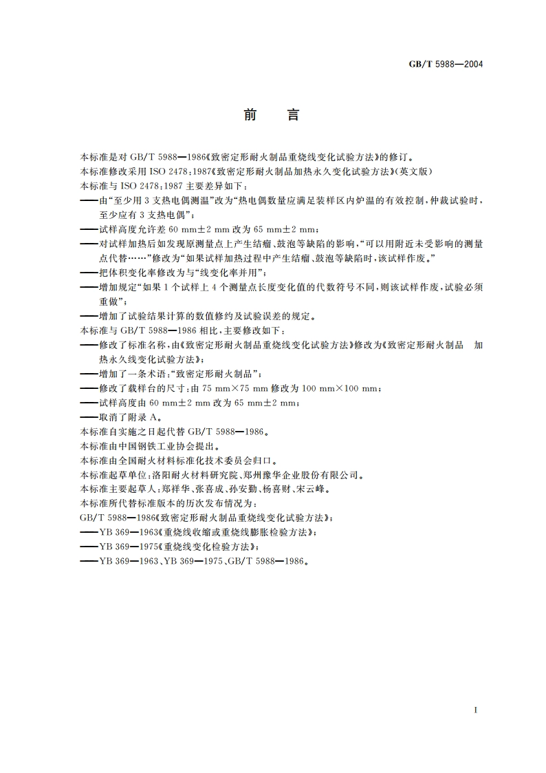 致密定形耐火制品 加热永久线变化试验方法 GBT 5988-2004.pdf_第2页