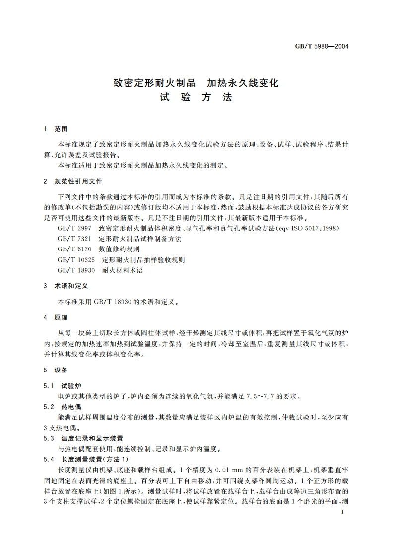 致密定形耐火制品 加热永久线变化试验方法 GBT 5988-2004.pdf_第3页