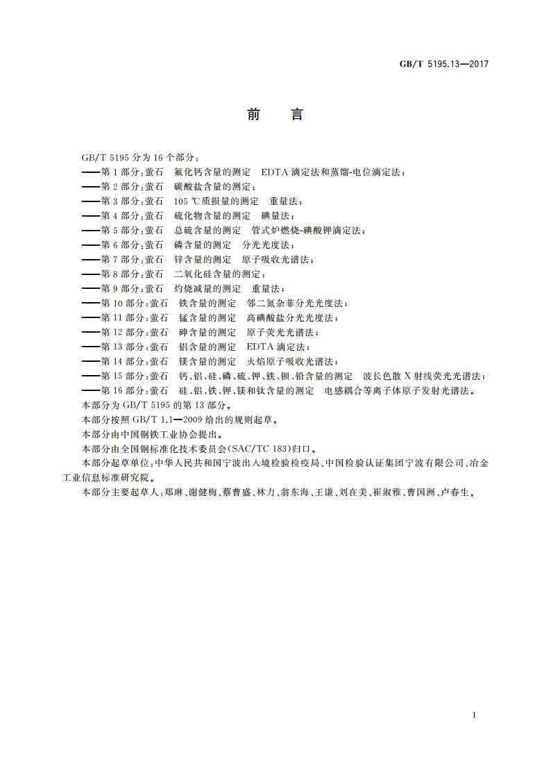 萤石 铝含量的测定 EDTA滴定法 GBT 5195.13-2017.pdf_第2页