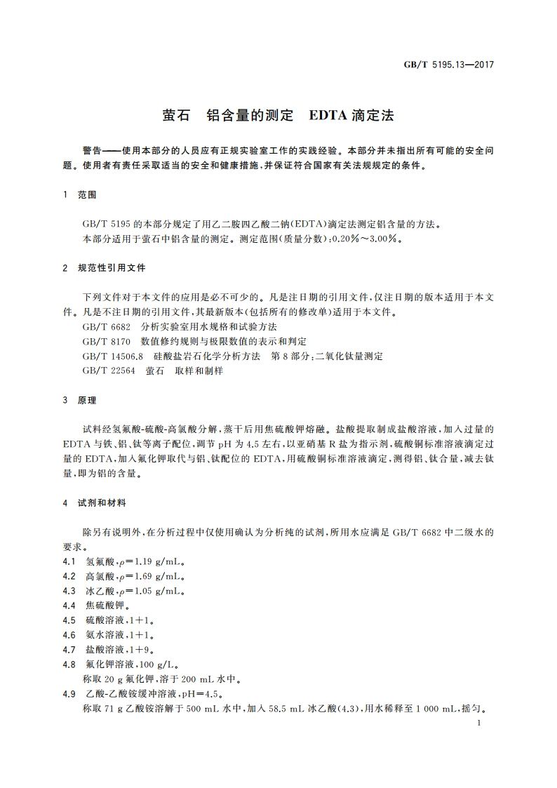 萤石 铝含量的测定 EDTA滴定法 GBT 5195.13-2017.pdf_第3页