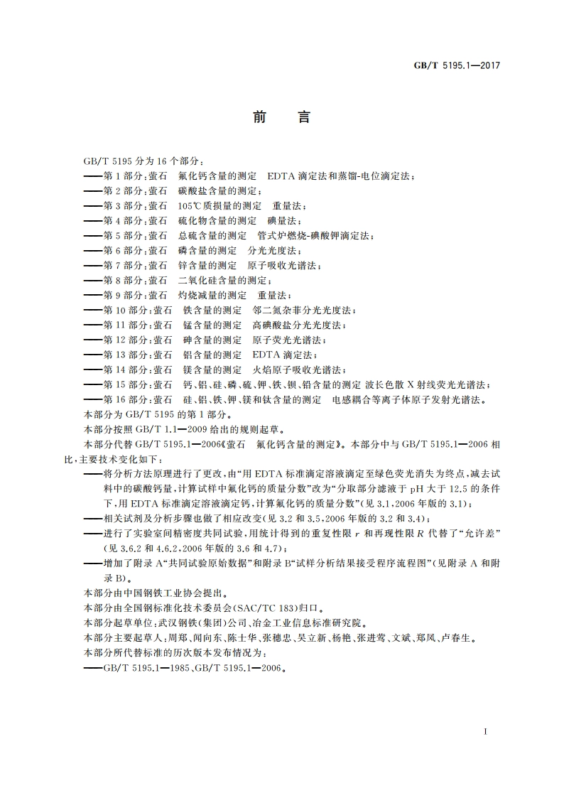 萤石 氟化钙含量的测定 EDTA滴定法和蒸馏-电位滴定法 GBT 5195.1-2017.pdf_第2页