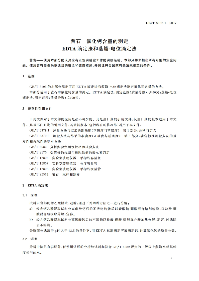 萤石 氟化钙含量的测定 EDTA滴定法和蒸馏-电位滴定法 GBT 5195.1-2017.pdf_第3页