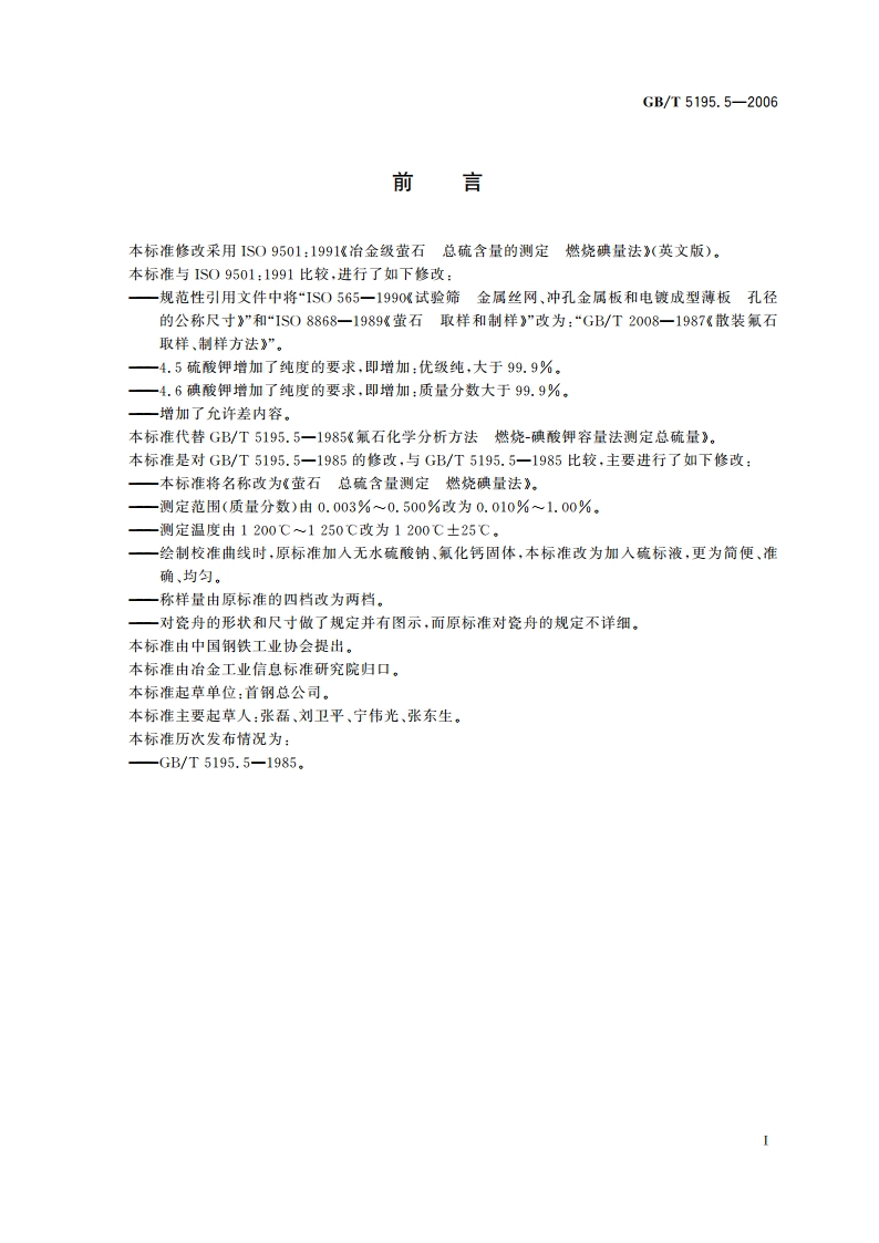 萤石 总硫含量的测定 燃烧碘量法 GBT 5195.5-2006.pdf_第3页