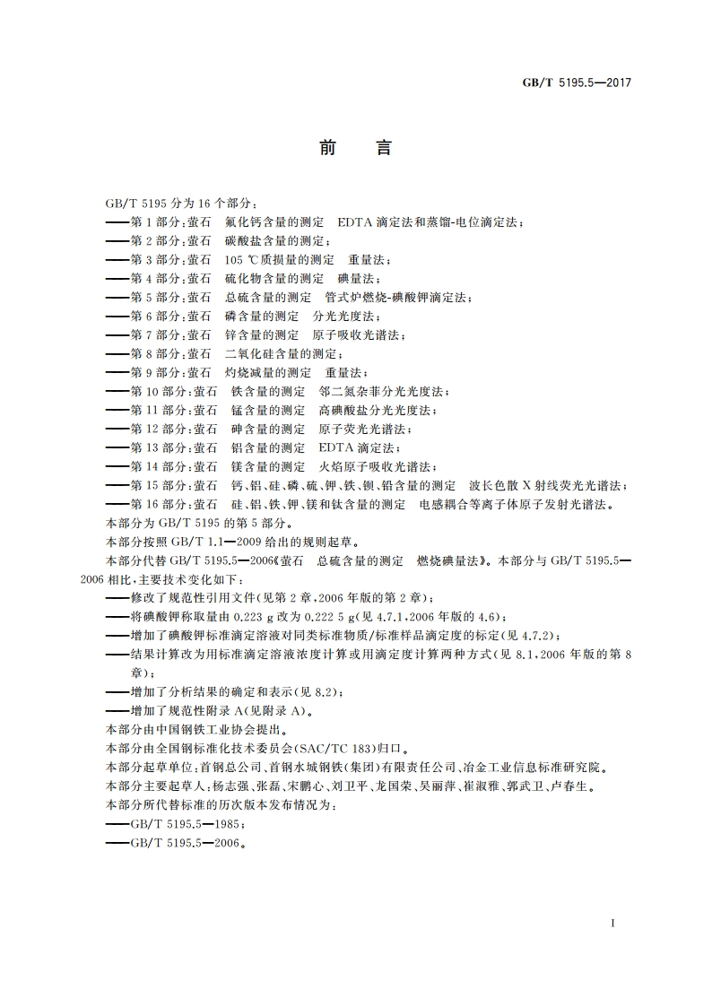 萤石 总硫含量的测定 管式炉燃烧碘酸钾滴定法 GBT 5195.5-2017.pdf_第2页