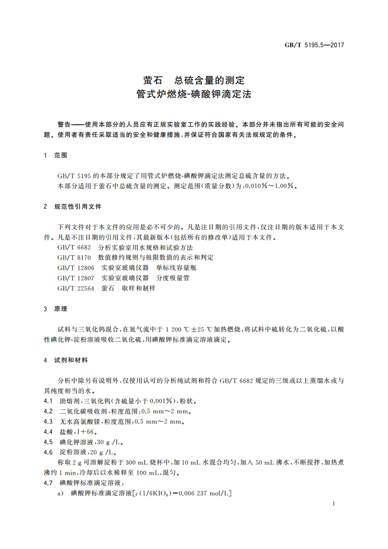 萤石 总硫含量的测定 管式炉燃烧碘酸钾滴定法 GBT 5195.5-2017.pdf_第3页
