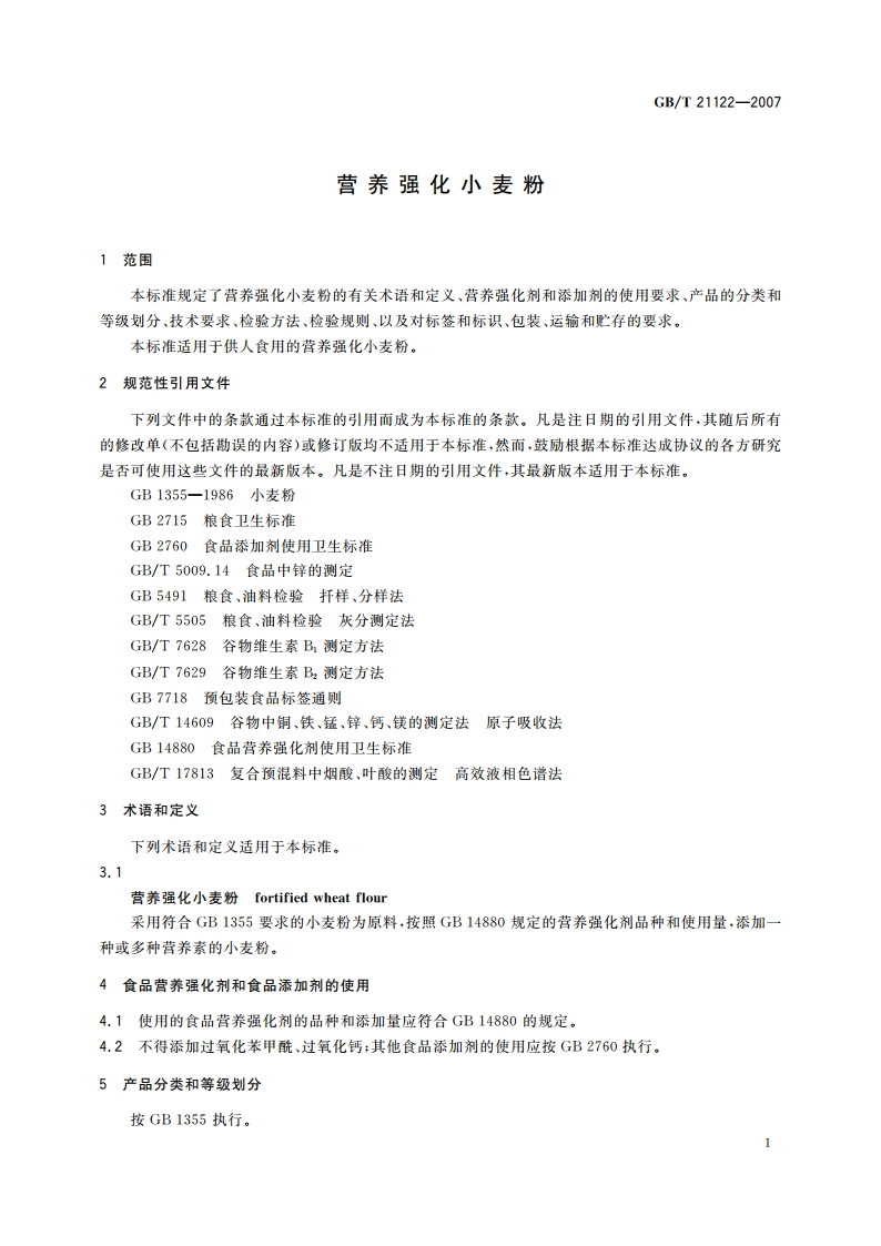 营养强化小麦粉 GBT 21122-2007.pdf_第3页