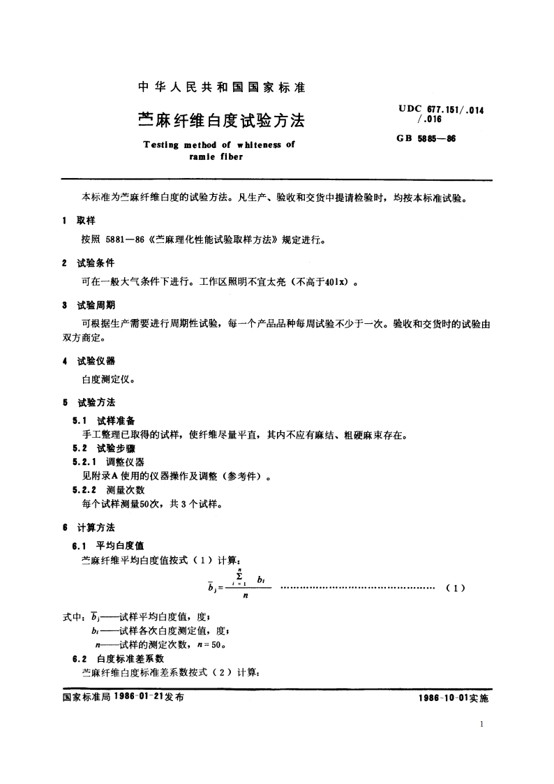 苎麻纤维白度试验方法 GBT 5885-1986.pdf_第2页