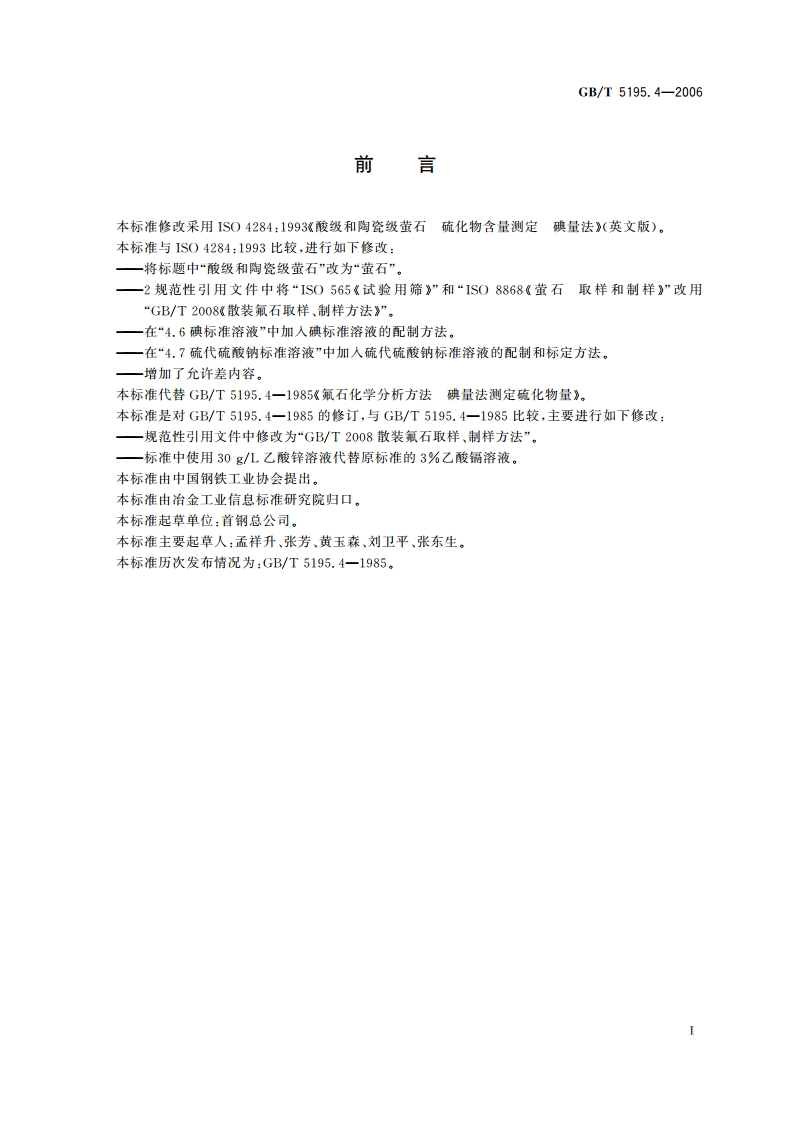 萤石 硫化物含量的测定 碘量法 GBT 5195.4-2006.pdf_第3页