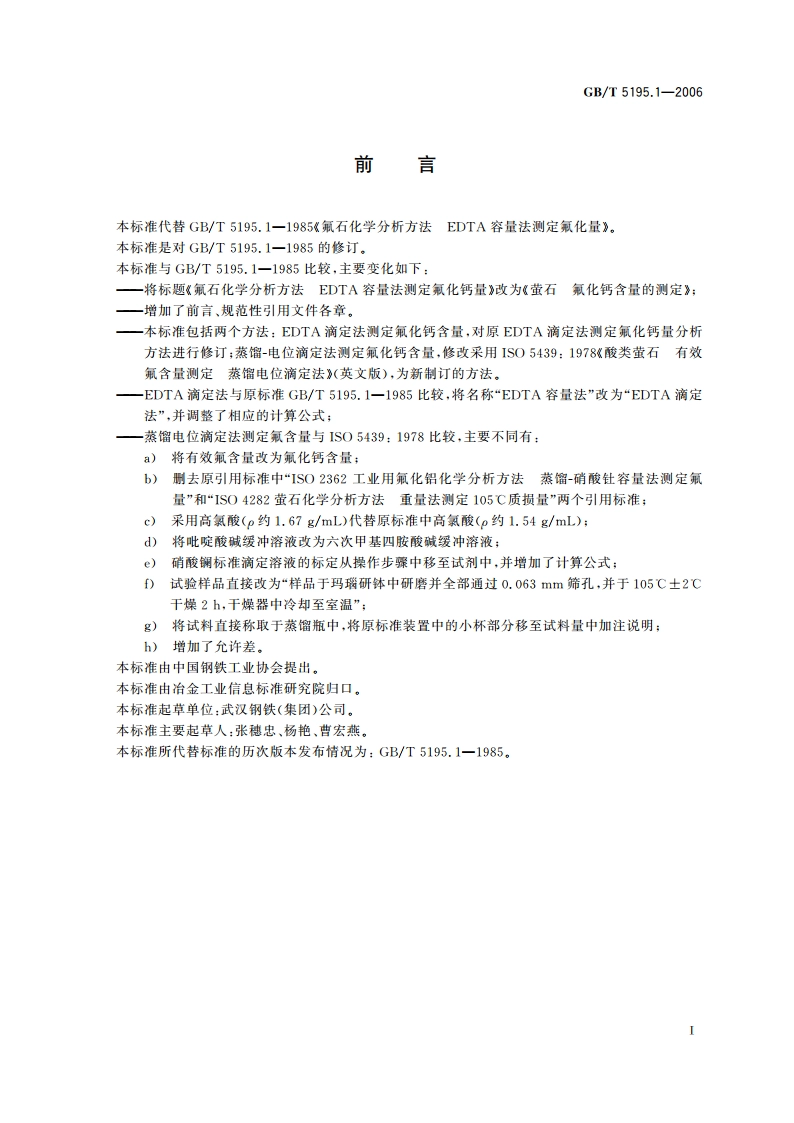 萤石 氟化钙含量的测定 GBT 5195.1-2006.pdf_第2页