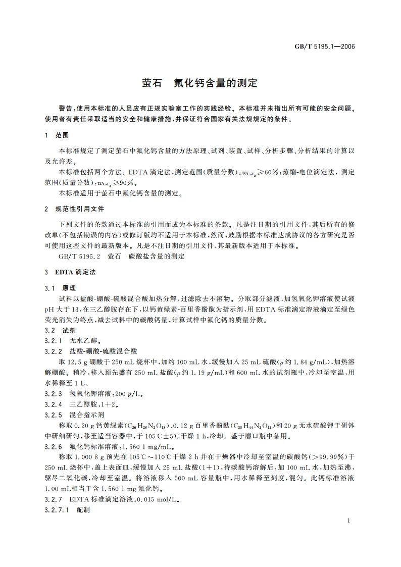 萤石 氟化钙含量的测定 GBT 5195.1-2006.pdf_第3页