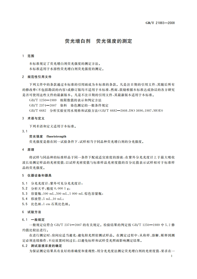 荧光增白剂 荧光强度的测定 GBT 21883-2008.pdf_第3页